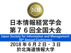 日本情報経営学会第76回全国大会