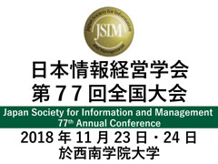 日本情報経営学会第77回全国大会