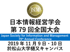 日本情報経営学会第79回全国大会