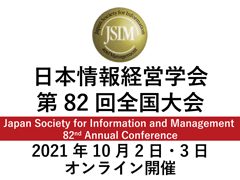 日本情報経営学会第82回全国大会