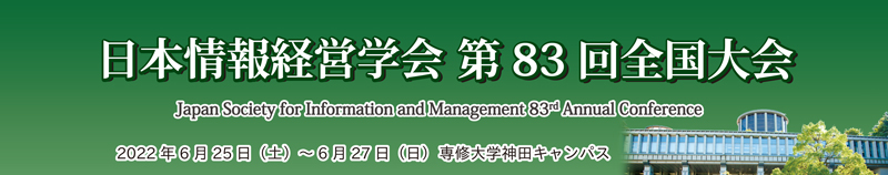 日本情報経営学会第83回全国大会