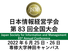 日本情報経営学会第83回全国大会