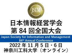 日本情報経営学会第84回全国大会