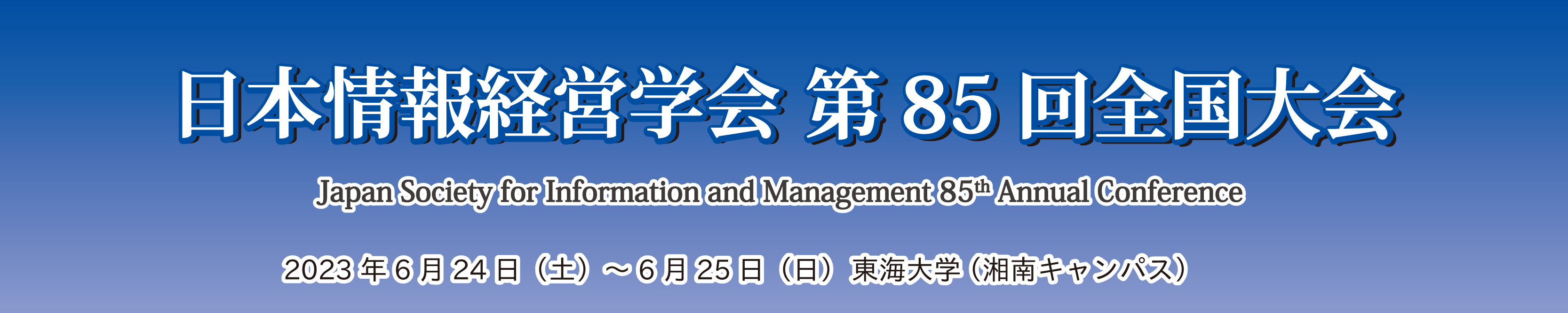 日本情報経営学会第85回全国大会