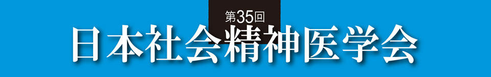 第35回日本社会精神医学会